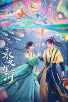 《永夜星河》电视剧免费在线观看_全集电视剧