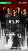 《昨夜将至》免费观看全集完整版