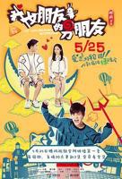 《我女朋友的男朋友1》免费高清在线观看电视剧全集