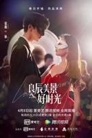 《良辰美景好时光》全集电视剧免费在线观看