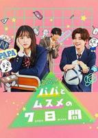 《父女七日变》电视剧在线观看-全集日剧