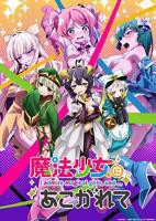 《憧憬成为魔法少女》动漫全集免费在线观看高清完整版播放