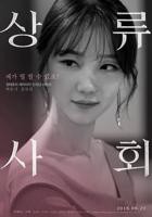 韩剧《上流社会》韩国电影在线高清免费观看完整版