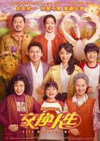《交换人生》BD高清完整版未删减免费观看