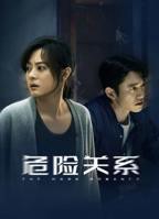 《危险关系》电视剧免费在线观看完整版播放